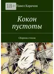 Павел Карачин - Кокон пустоты. Сборник стихов