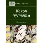 Постер книги Кокон пустоты. Сборник стихов