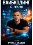 Ринат Ташев - Вайбкодинг с нуля