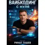 Постер книги Вайбкодинг с нуля