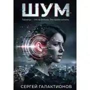 Постер книги Шум