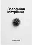 Роман Бланк - Вселенная Матрёшка