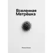 Постер книги Вселенная Матрёшка