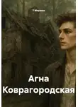 Т Меузоян - Агна Коврагородская