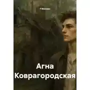 Постер книги Агна Коврагородская