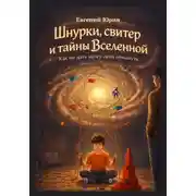 Постер книги Шнурки, свитер и тайны Вселенной. Как не дать мозгу себя обмануть
