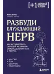 Pure Cure - Разбуди блуждающий нерв: как активировать скрытый механизм самоисцеления тела и разума