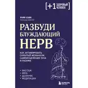 Постер книги Разбуди блуждающий нерв: как активировать скрытый механизм самоисцеления тела и разума