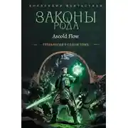 Постер книги Законы рода. Книги 1–4