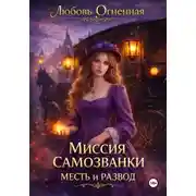 Постер книги Миссия самозванки: месть и развод