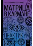 Анастасия Мовчан - Матрица в кармане. Практикум