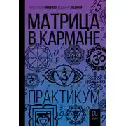 Постер книги Матрица в кармане. Практикум
