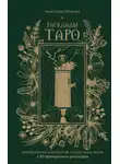 Анастасия Мовчан - Расклады Таро. Универсальный конструктор на все случаи жизни (+ 50 проверенных раскладов)