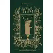 Постер книги Расклады Таро. Универсальный конструктор на все случаи жизни (+ 50 проверенных раскладов)