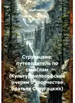 Юрий Наумов - Стругацкие: путеводитель по смыслам (Культурфилософские очерки о творчестве братьев Стругацких)