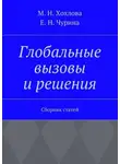Марина Хохлова - Глобальные вызовы и решения. Сборник статей