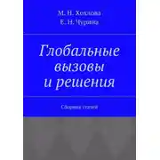 Постер книги Глобальные вызовы и решения. Сборник статей