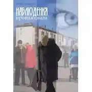 Постер книги Наблюдения провинциала