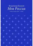 Владимир Волков - Моя Россия. Стань на земле своей – хозяин