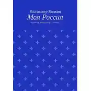 Постер книги Моя Россия. Стань на земле своей – хозяин