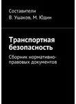 Владимир Ушаков - Транспортная безопасность. Сборник нормативно-правовых документов