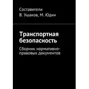 Постер книги Транспортная безопасность. Сборник нормативно-правовых документов