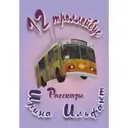 Постер книги 12 троллейбус