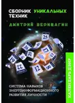 Дмитрий Верищагин - Календарь ДЭИР. Сборник уникальных техник