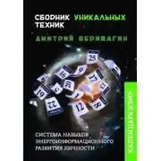 Постер книги Календарь ДЭИР. Сборник уникальных техник
