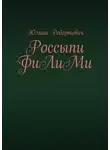 Юлиан - Россыпи ФиЛиМи