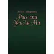 Постер книги Россыпи ФиЛиМи