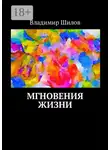 Владимир Шилов - Мгновения жизни