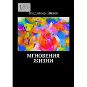 Постер книги Мгновения жизни