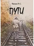 Роман Чикин - Пути. Сборник стихотворений