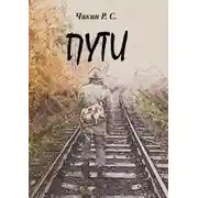 Постер книги Пути. Сборник стихотворений