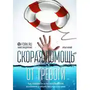 Постер книги Скорая помощь от тревоги. Как избавиться от напряжения, волнения и обрести спокойствие