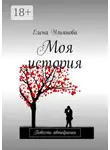Елена Ульянова - Моя история. Повесть автофикшн