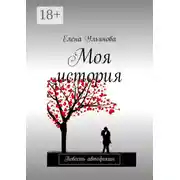 Постер книги Моя история. Повесть автофикшн