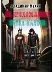 Владимир Мухин - На прохождение. Битва кланов