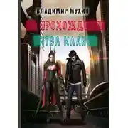 Постер книги На прохождение. Битва кланов