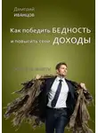 Дмитрий Иванцов - Как победить бедность и повысить свои доходы