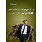 Постер книги Как победить бедность и повысить свои доходы
