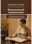Владимир Лавров - Финансовый ежедневник. Революционная система контроля времени и денег