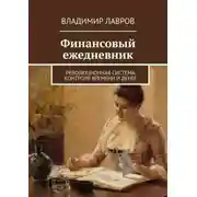 Постер книги Финансовый ежедневник. Революционная система контроля времени и денег