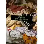 Постер книги Куклы на чердаке