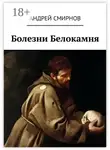 Андрей Смирнов - Болезни Белокамня