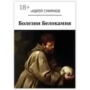 Постер книги Болезни Белокамня
