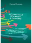 Марина Новикова - Социальная политика компании. Как увеличить «без сокращения» производительность труда, или Вся правда о социальных программах предприятия