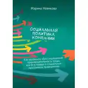 Постер книги Социальная политика компании. Как увеличить «без сокращения» производительность труда, или Вся правда о социальных программах предприятия