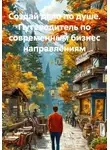 Даниил Махмутов - Создай дело по душе. Путеводитель по современным бизнес направлениям